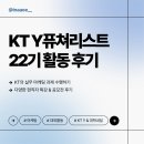 [KT Y퓨쳐리스트 22기] 프로그램 소개 &amp; 활동 후기