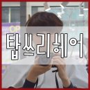 탑쓰리헤어(TOP3HAIR 이미지