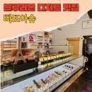 백조어린이집 | 해운대디저트맛집 10년연속 블루리본 선정 빠따슈