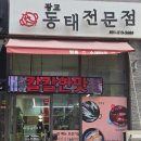 광교동태전문점