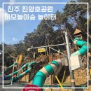 진양호공원(전망대) | 진주 아이와 가볼만한곳 진주놀이터 진양호공원 하모놀이숲