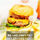 [캠퍼스타운역맛집] 육즙 가득한 수제버거 맛집 ! 텐버거 캠퍼스타운점 방문후기 !