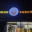 내맘대로볶음밥&떡볶이