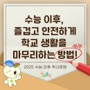 참여형민주시민교육[안녕, 시민] 양육자가 알아야 할 성교육 첫걸음 | 수능 이후, 즐겁고 안전하게 학교 생활을 마무리하는 방법!