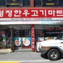 청정한우고기마트