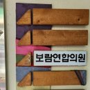 보람연합의원 네이버블로그
