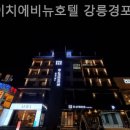 에이치에비뉴 강릉경포 이미지