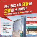 호텔명동주