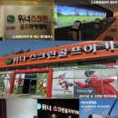 위너스크린골프아카데미