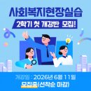 2024년 2학기 사회복지현장실습(11월개강) | [공지] [경기원] 2026년 2학기 사회복지현장실습 모집 안내