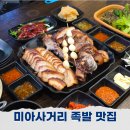 한일초 앞 사거리(7단지쪽) | 미아사거리 역 맛집 아씨네족발 보쌈 내돈내산 솔직후기