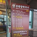 두손잡이복지센터 | 진천 막국수 맛집 | 메밀싹 산더미? 원조중원탑막국수