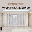 에코유니 | 부산 강동동 에코델타시티푸르지오린 유니슬랫 전동커튼 쉬폰커튼 암막커튼 린넨블라인드