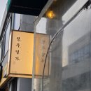 망원 한식주점 추천 정주일가 내돈내산 후기(주말 웨이팅)