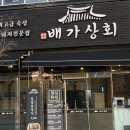 배가상회 이미지