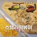스텔라떡볶이경남진주