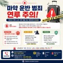 [안전공지] 마약 운반 범죄 연루 주의 이미지