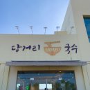 당거리국수 이미지