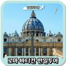 투어가이드 | 이탈리아 로마 바티칸 투어 가이드 예약 후기와 추천
