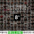 [디지털다임] 2015년 신입사원 공개채용 8기 모집(~11.27) 이미지