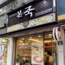 본죽송라시장점 네이버블로그