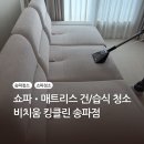 클린킹 - 금천구 | [리뷰]송파 분당 패브릭쇼파청소 비치움 클린킹 송파점 가격 할인 방법 매트리스 쇼파 오염제거 건...