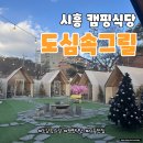 도심속그릴 | 시흥 도심속그릴 캠핑식당 분위기 끝판왕 리얼 후기