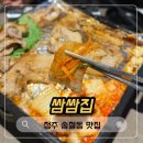 쌈쌈 | 청주 시오야끼 맛집 송절동 쌈쌈집 솔직후기