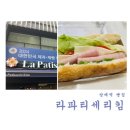 빵집 추천] 라파티세리킴 La Patisserie Kim| 생활의 달인에 나온 빵집 내돈내산 후기(치아바타 샌드위치)