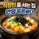 푸른바다 | 안양 푸른바다 | 알탕·섞어탕 솔직후기, 직장인 점심 맛집