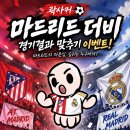 LaLiga 7R 빅매치 마드리드 더비 스코어 맞추기 이벤트입니다. 이미지