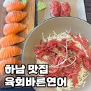 육회랑연어 | 하남시청역 맛집 육회바른연어 후기 메뉴추천