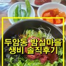 밤실식당 | 광주 생비 맛집 두암동 밤실마을 솔직후기 위치 정보 주차 자세하게 알아보기 (현지인 추천)