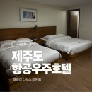 제주항공우주호텔 | 제주 항공우주호텔 후기 ｜패밀리 디럭스 트윈, 가격