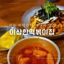 이상한떡볶이집 이미지