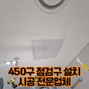 내곡동450 | 450구 점검구 설치로 빌딩 관리 시스템 완벽 구축하기