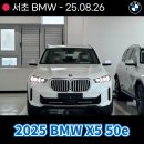 e-패밀리치과기공소 | 서초 BMW 2025 BMW X5 50e 출고후기 및 상세 스펙 안내