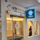 오창어린이치과의원 이미지