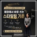 존메이킹 | 국내 대표 패션기업 S사 글로벌 디자이너 I 브랜드 ] 매장에서 바로 쓰는 V존 스타일링 & 그루밍 교육 후기