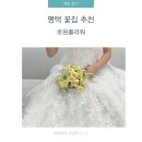 평택 부케/로원플라워/평택 꽃집 추천/본식 부케 후기