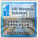 (주)금강창호 | [성동구 창호교체] 청계현대@ 교체후기 KCC글라스 본사완성창