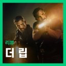제이디퍼포먼스 | 넷플릭스 영화 <더 립> 리뷰 솔직 후기 - 다시 만난 맷 데이먼과 벤 에플랙 폴리스 무비