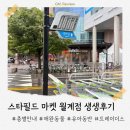 갓슬립케어 | 직접 다녀온 서울 최초 오픈 스타필드 마켓 월계 (주차, 애견, 키즈, 맛집)
