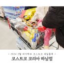 청화목장 | 2월 마지막주 코스트코 하남 세일품목 및 휴무일