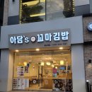 아담스꼬마김밥 - 연수구 신송로 164 | 아담스꼬마김밥