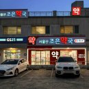 서울산조은약국 이미지