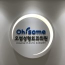 오썸성형외과의원 이미지