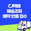 cj택배 배송조회방법 이미지