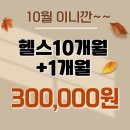 이마트24 진건사릉점 | 진건PT,진건헬스 10월 헬스 10개월+1개월 30만원 월2만원대