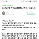 덱스터블라인드 이미지